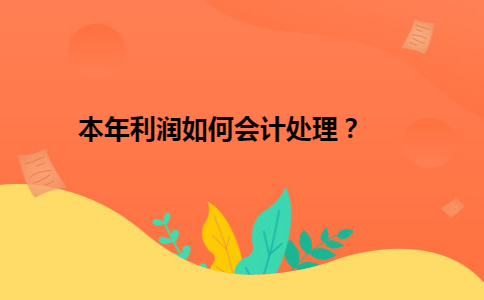 本年利润如何会计处理？